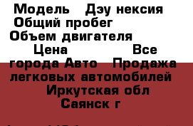  › Модель ­ Дэу нексия › Общий пробег ­ 285 500 › Объем двигателя ­ 1 600 › Цена ­ 125 000 - Все города Авто » Продажа легковых автомобилей   . Иркутская обл.,Саянск г.